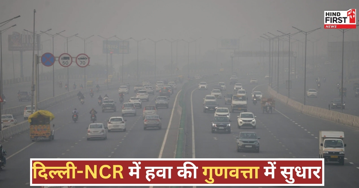 दिल्ली-NCR में हवा हुई साफ, हटाई गईं ग्रैप-3 की पाबंदियां