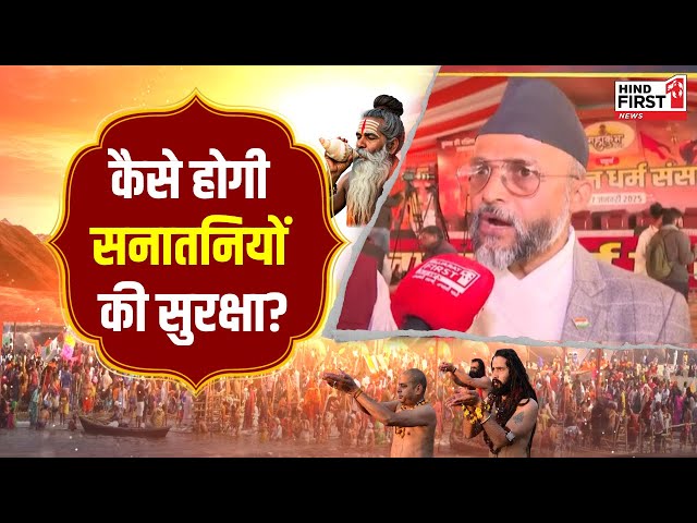 Mahakumbh 2025: बड़ा सवाल, आखिर धर्म परिवर्तन क्यों कर रहे सनातनी? देखें वीडियो