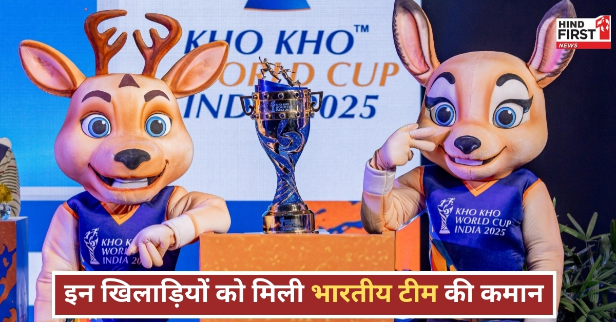 Kho Kho World Cup 2025: भारतीय टीम का ऐलान, कप्तान की कुर्सी पर कौन?