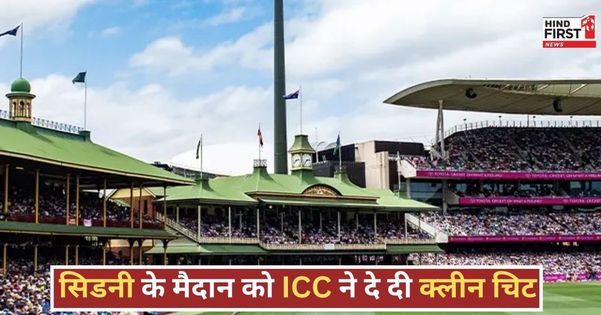 सिडनी की पिच पर गिर गए 15 विकेट, फिर भी ICC ने दिया ‘Satisfactory’ रेटिंग, जानिए क्यों?