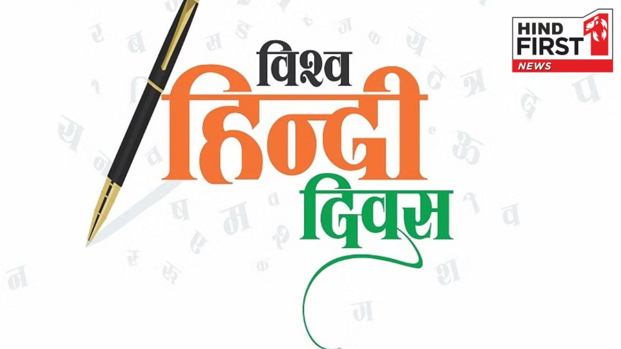 World Hindi Day 2025: जानें क्यों मनाया जाता है विश्व हिंदी दिवस? कैसे है यह राष्ट्रीय हिंदी दिवस से अलग