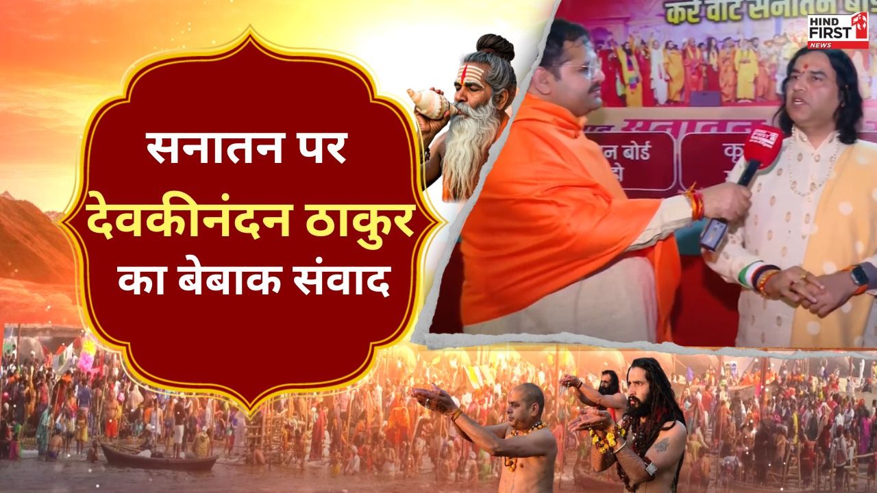 Dharm Sansad in Mahakumbh: सनातन बोर्ड बनने से मंदिरों के धन का रुकेगा दुरुपयोग, हिन्द फर्स्ट से बोले देवकी नंदन ठाकुर