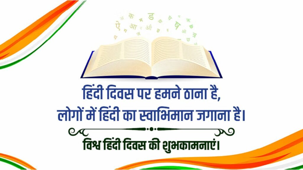 World Hindi Day 2025: जानें क्यों मनाया जाता है विश्व हिंदी दिवस? कैसे है यह राष्ट्रीय हिंदी दिवस से अलग? 