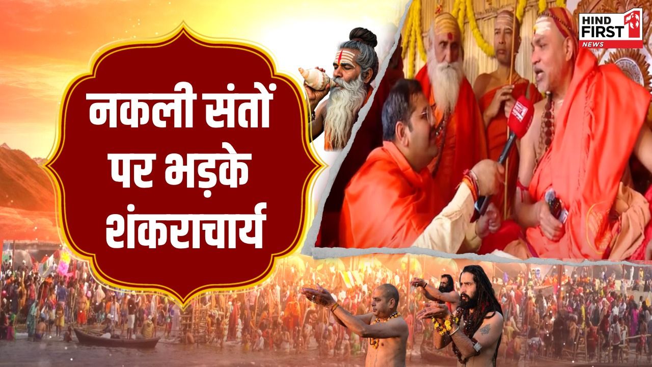 Sankaracharya in Mahakumbh: हिन्दू धर्म में महाकुंभ से बड़ा कोई अवसर नहीं, बोले स्वामी अविमुक्तेश्वरानंद