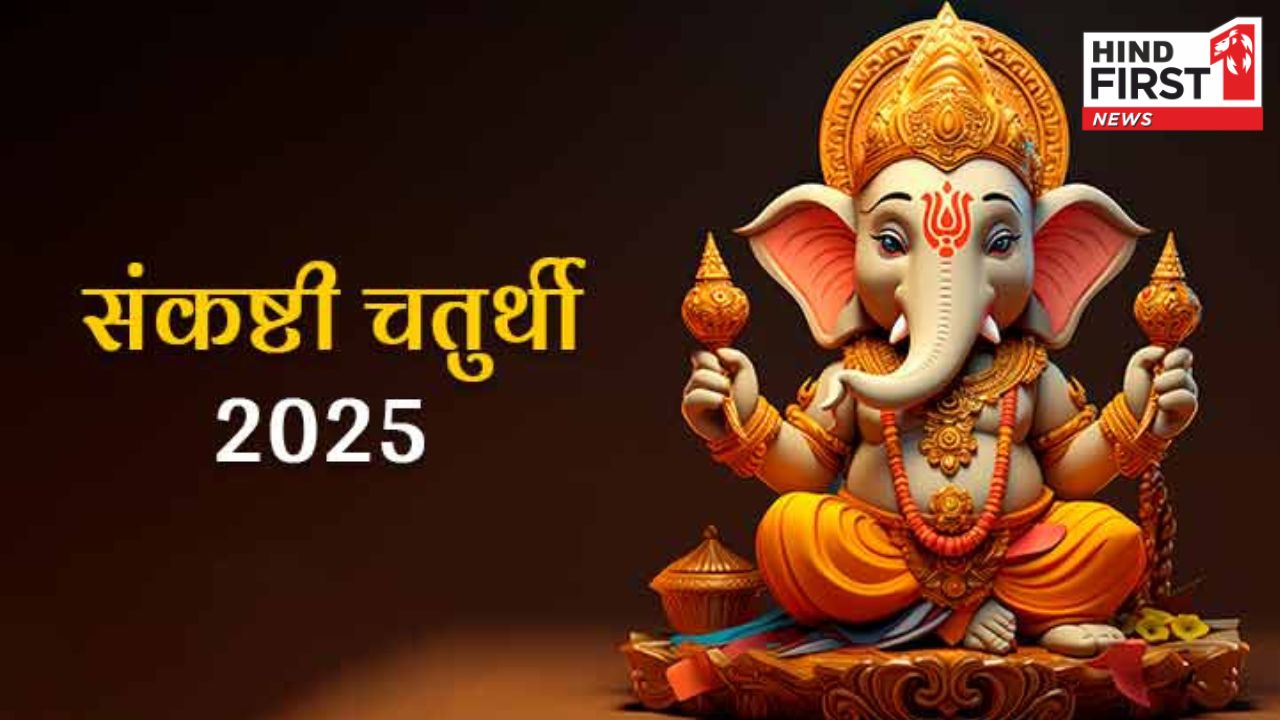 Sankashti Chaturthi 2025: कल है साल की पहली संकष्टी चतुर्थी, जानें गणेश पूजन विधि