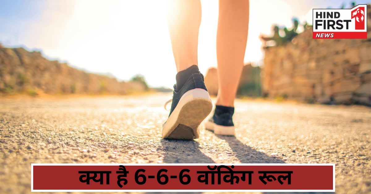 6-6-6 Walking Rule: क्या है 6-6-6 वॉकिंग रूल? जानिए इसके पांच बड़े फायदे