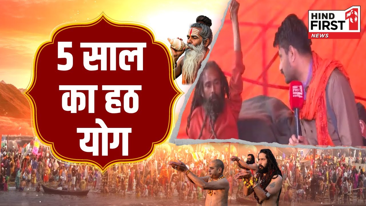 Mahakumbh 2025: जानिए कौन हैं ये बाबा, 5 साल से विश्व कल्याण के लिए कर रहे हैं हठ योग, देखें वीडियो