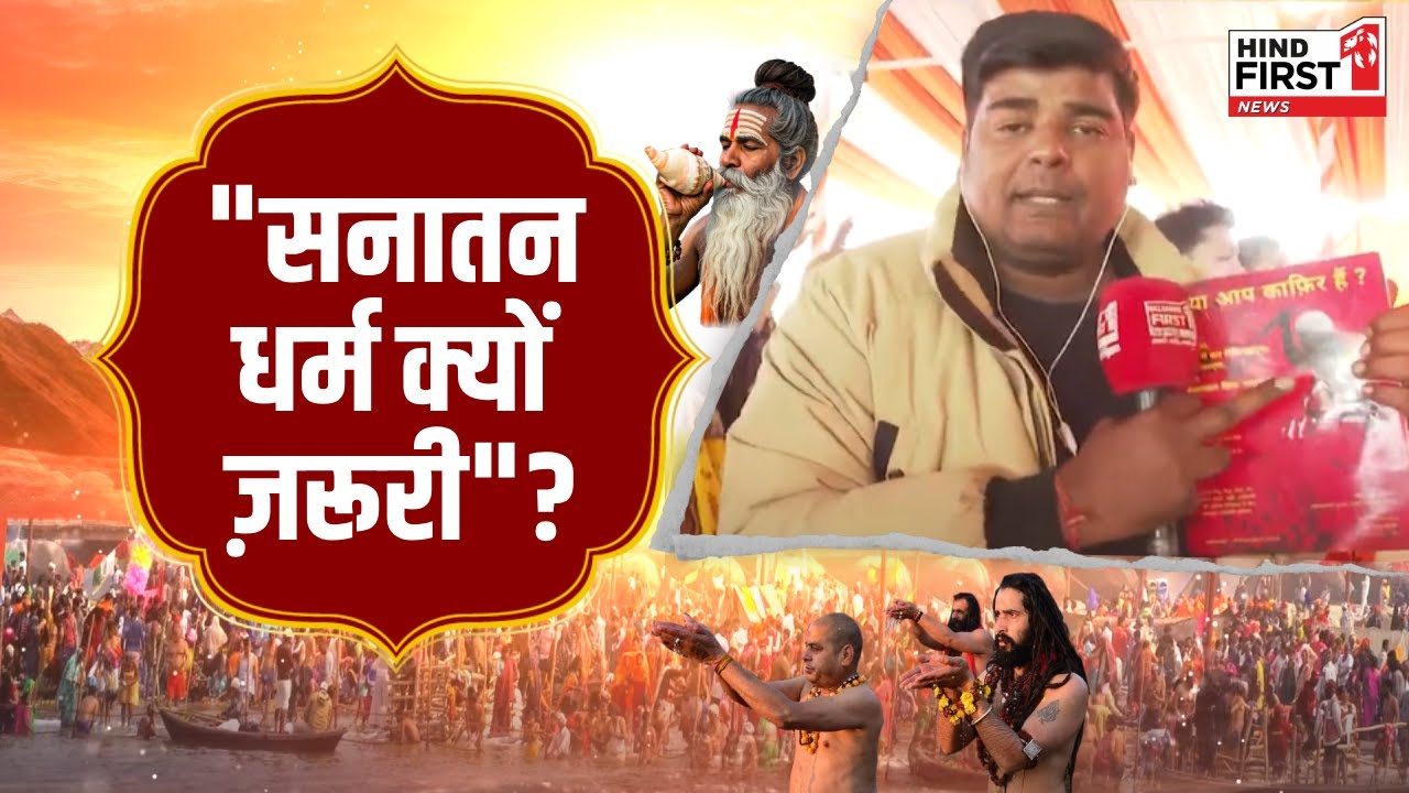 सनातन धर्म जरूरी क्यों? महाकुंभ से ग्राउंड रिपोर्ट, ज्योतिषी के 3 बड़े दावे; देखें वीडियो