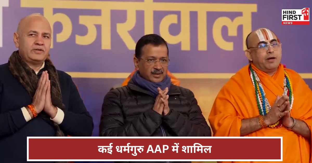 BJP के मंदिर प्रकोष्ठ में AAP ने सगाई सेंध, कई धर्मगुरु पार्टी में शामिल, केजरीवाल ने की ‘सनातन सेवा समिति’ बनाने की घोषणा