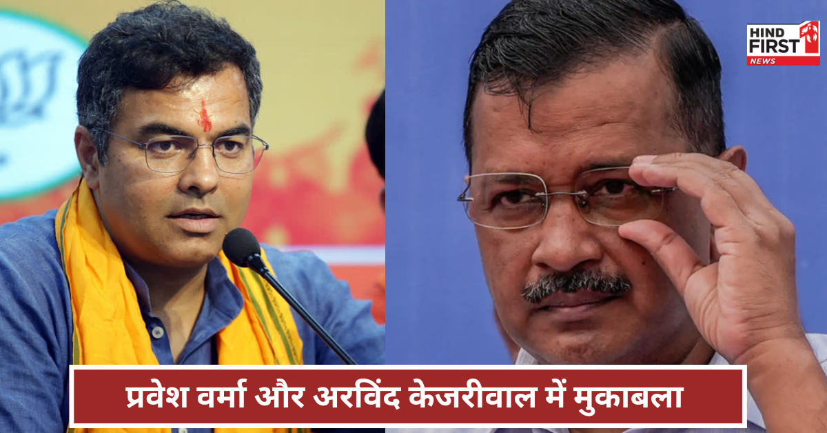 arvind kejriwal and parvesh verma