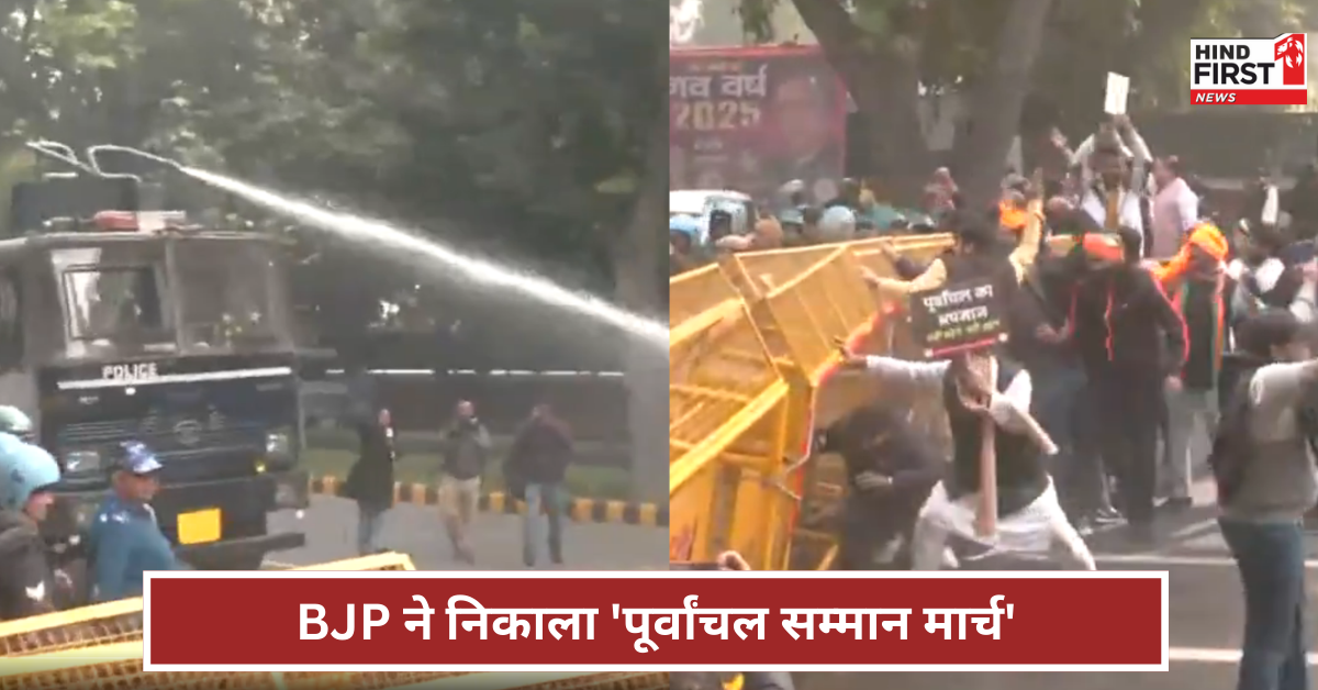 केजरीवाल के घर के पास BJP ने निकाला ‘पूर्वांचल सम्मान मार्च’, रोकने के लिए पुलिस ने की पानी की बौछार