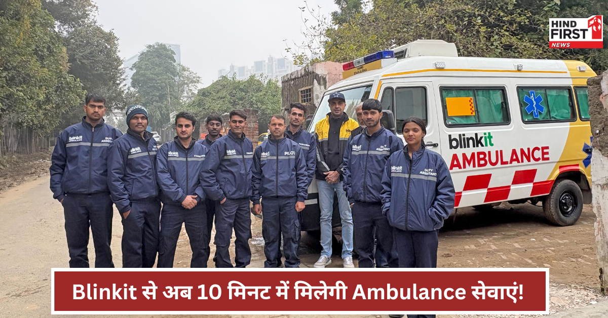 Blinkit का बड़ा ऐलान, लोगों की सुविधा के लिए 10 मिनट में मिलेगी Ambulance सेवा