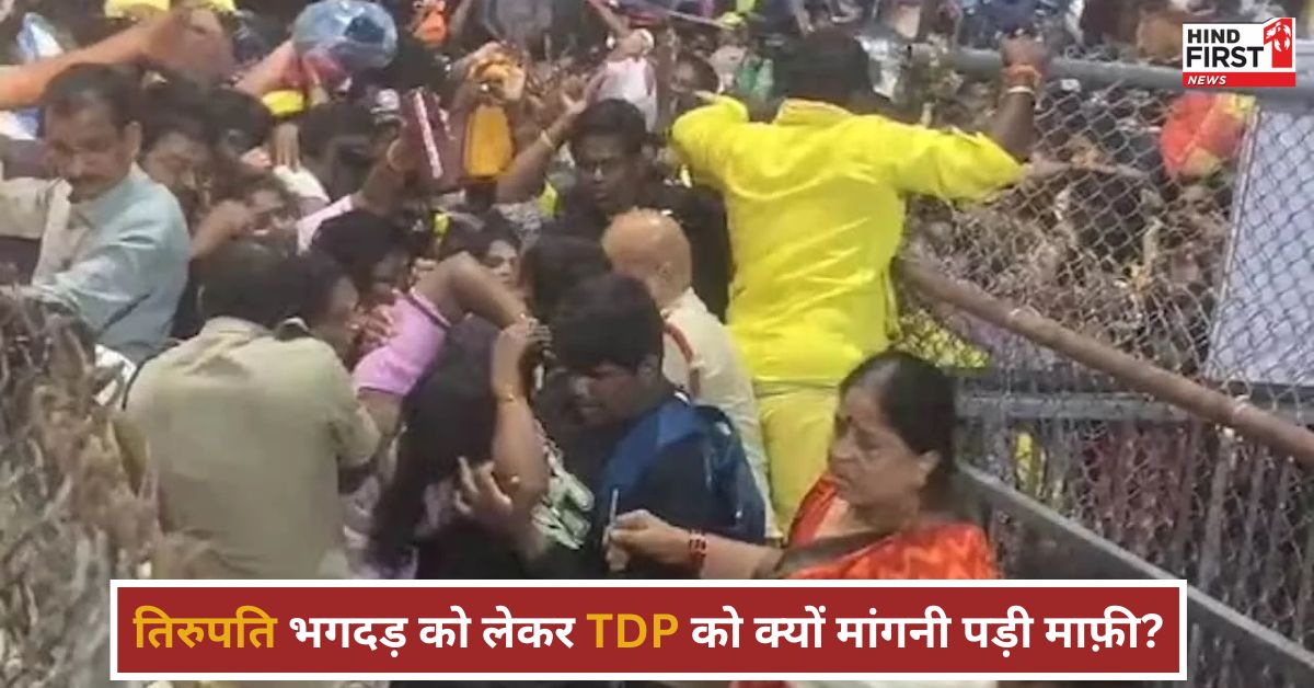 तिरुपति मंदिर में कैसे मच गई भगदड़? अब तक 6 लोगों की हुई मृत्यु, TDP ने मांगी माफ़ी