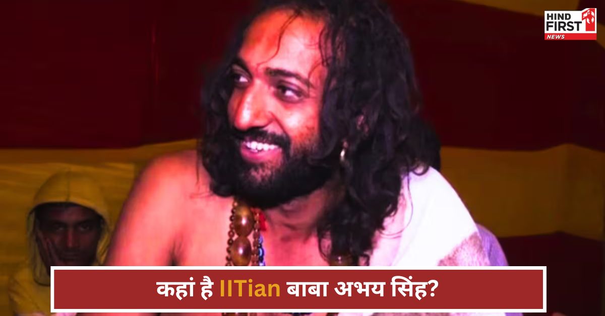 कहां है IITian बाबा अभय सिंह? क्या सच में उन्हें महाकुम्भ से कर दिया गया निष्काषित?