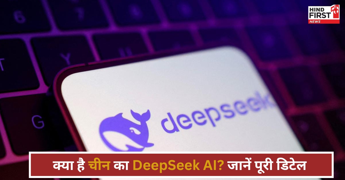 चीन के DeepSeek AI ने दुनिया में मचाई खलबली, अमेरिकी शेयर बाजार हुई धड़ाम