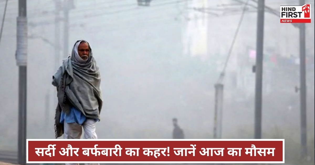 Weather Update: दिल्ली-NCR में बारिश का अलर्ट तो उत्तर भारत में रहेगा घना कोहरा, जानें मौसम का हाल