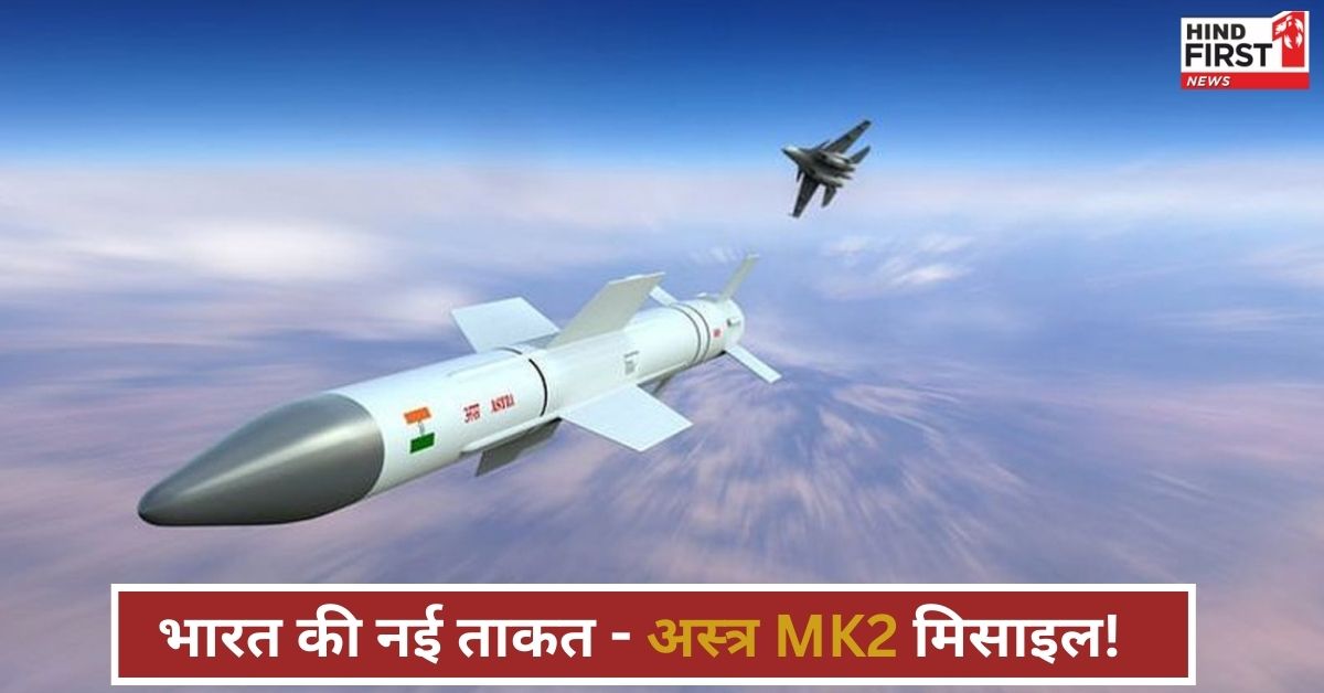 IAF को और मजबूत करने जल्द आ रही है Astra MK 2 मिसाइल, दुश्मनों की उड़ा देगी धज्जियां!