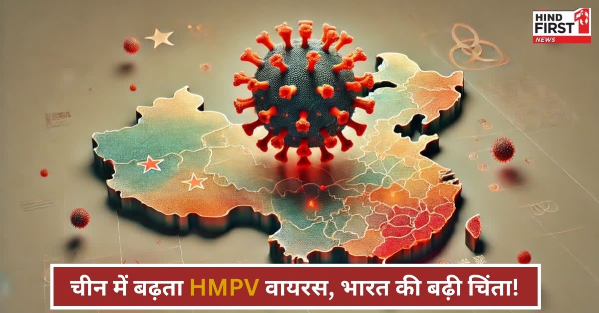 चीन में फैल रहे कोविड जैसे वायरस HMPV को लेकर भारत ने WHO से की मांग, कहा ‘देते रहें अपडेट’