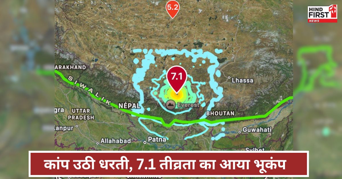 तिब्बत से लेकर बिहार तक कांप उठी धरती, 7.1 तीव्रता का आया भूकंप; तिब्बत में था केंद्र