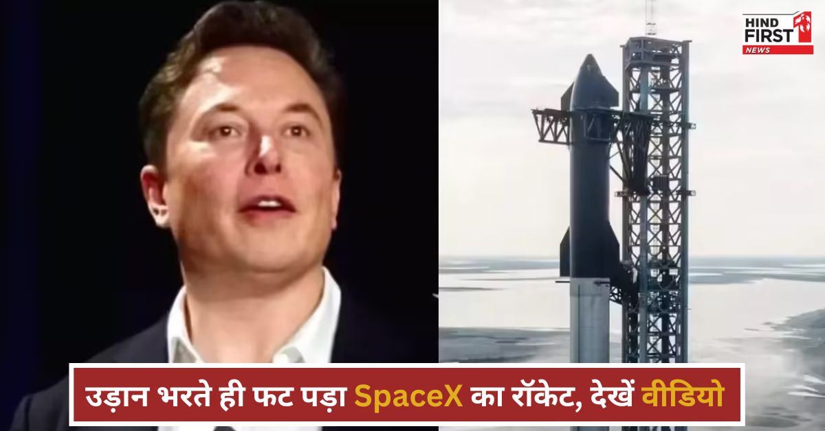 लांच होते ही फट पड़ा SpaceX का राकेट, बोले मस्क ‘फेल हुए तो क्या हुआ, मज़े तो पूरे लिए’