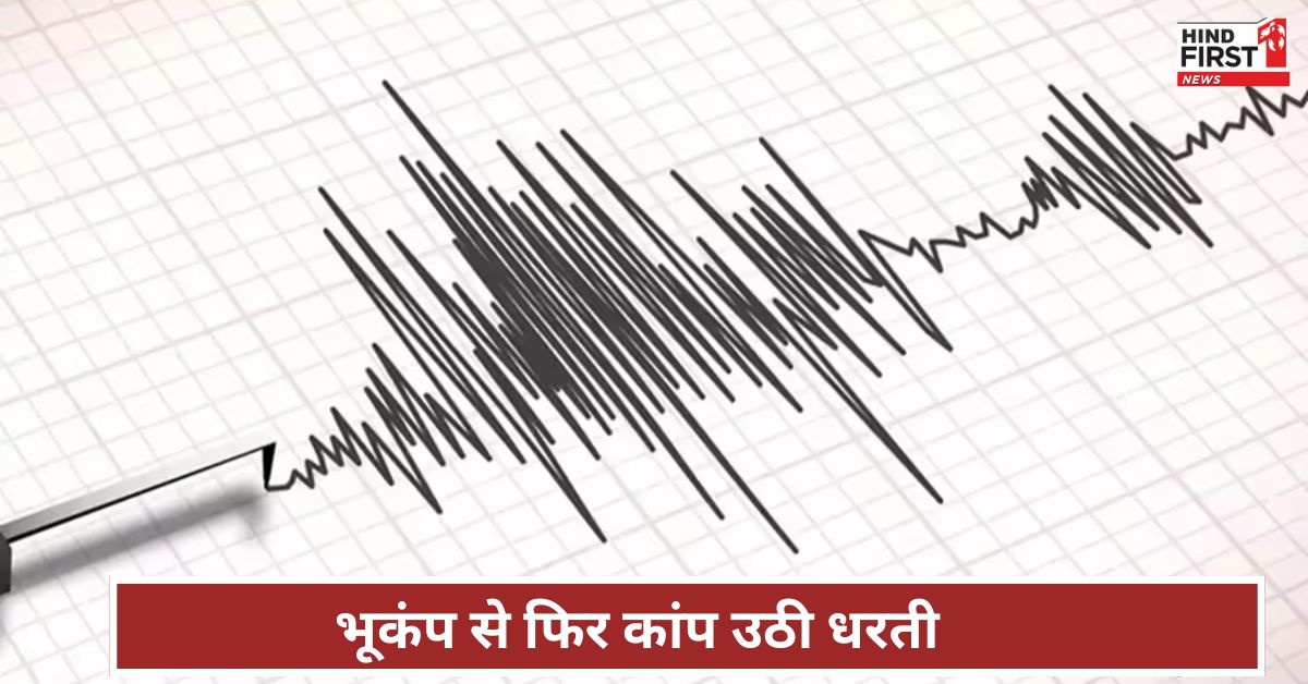 भारत के इस इलाके में भूकंप से कांप उठी धरती, दहशत में लोग