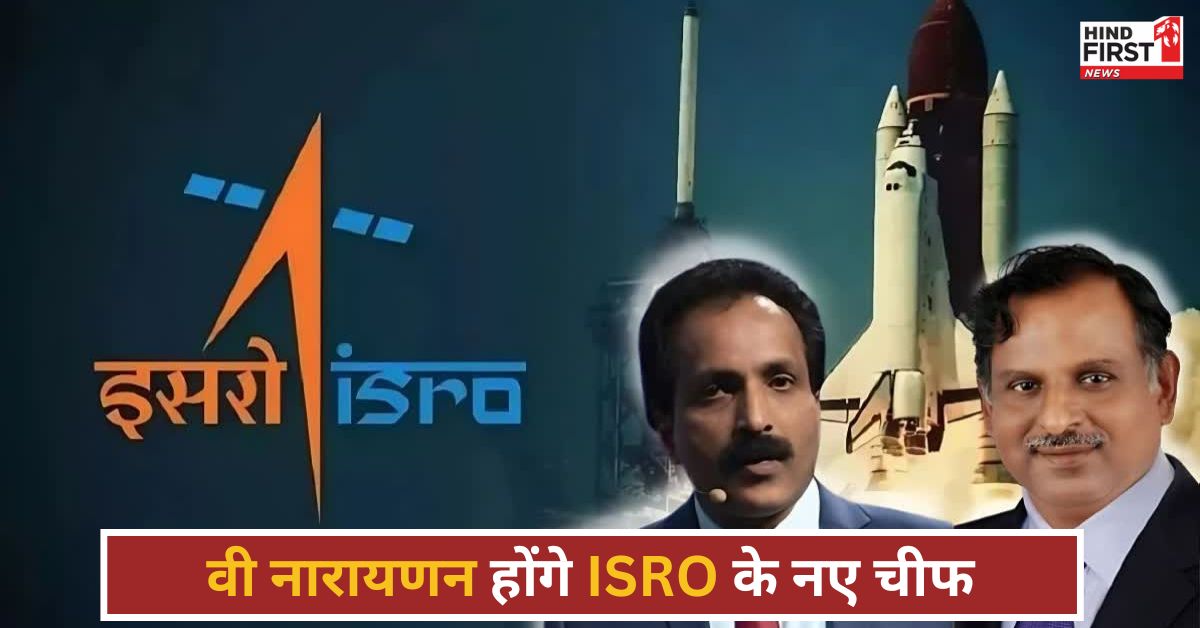 कौन हैं वी नारायणन? सोमनाथ ने बाद संभालेंगे ISRO की कमान