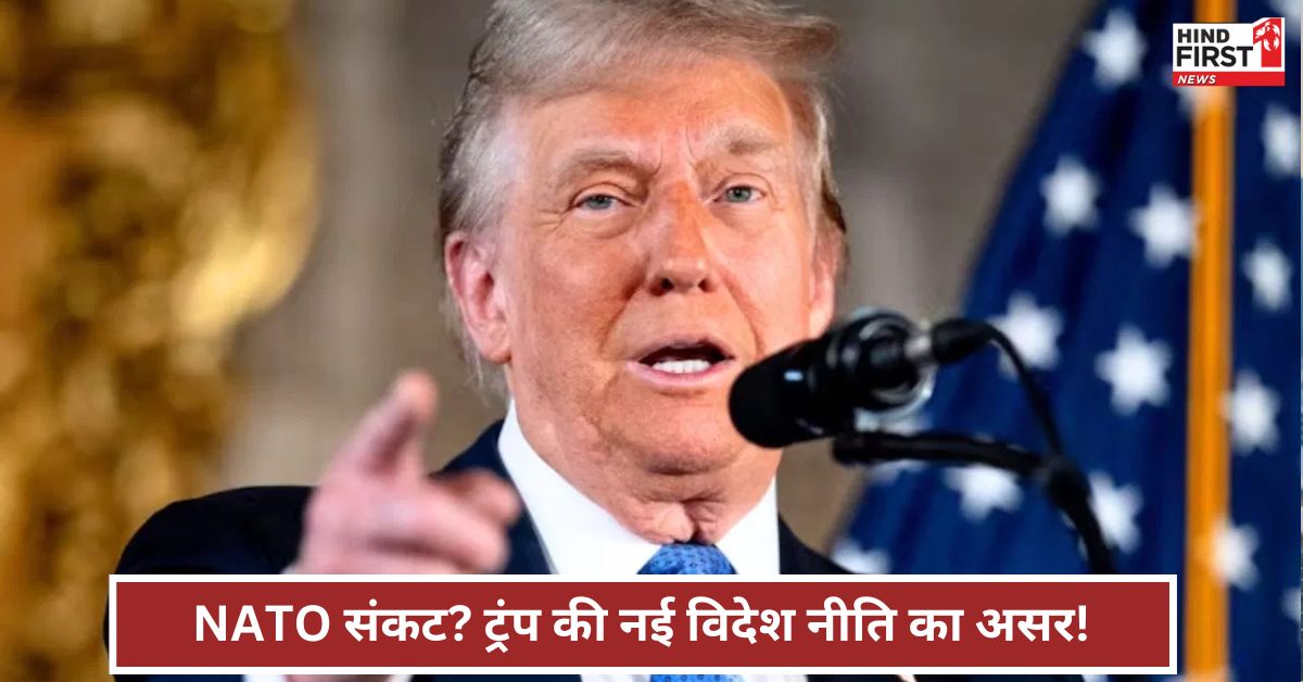 डोनाल्ड ट्रंप की वापसी से होगा NATO का अंत? क्या होगी ट्रंप की नई रणनीति?