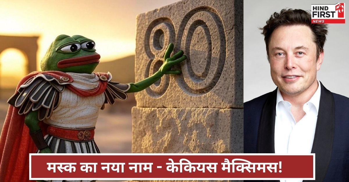 Pepe the Frog से प्रेरित मस्क का नया अंदाज़, क्या है ‘केकियस मैक्सिमस’ का राज़?