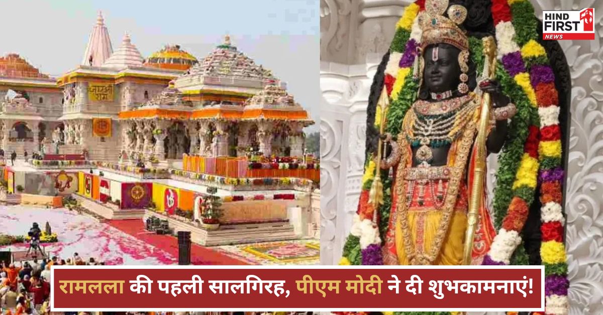 अयोध्या में राम मंदिर की पहली सालगिरह पर विशेष आयोजन, पीएम मोदी ने देशवासियों को दी शुभकामनाएं