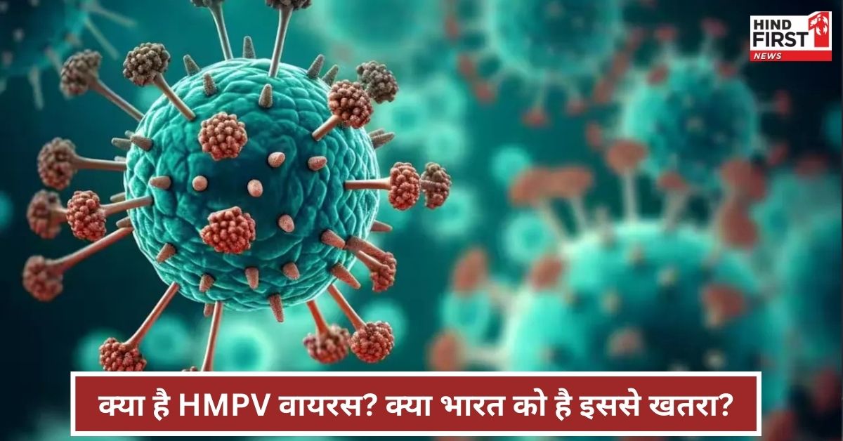 क्या भारत में भी फैल सकता है HMPV वायरस? जानें इसकी पूरी डिटेल