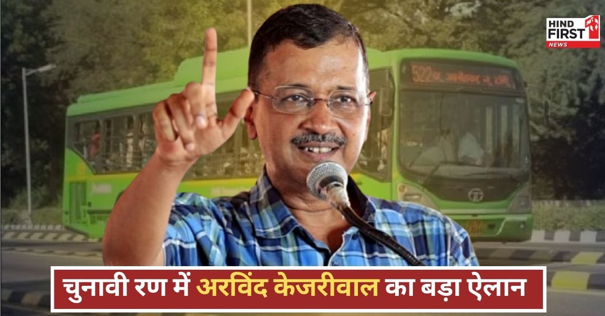 दिल्ली चुनाव 2025: छात्रों के लिए फ्री बस यात्रा का ऐलान, अरविंद केजरीवाल ने किया बड़ा वादा