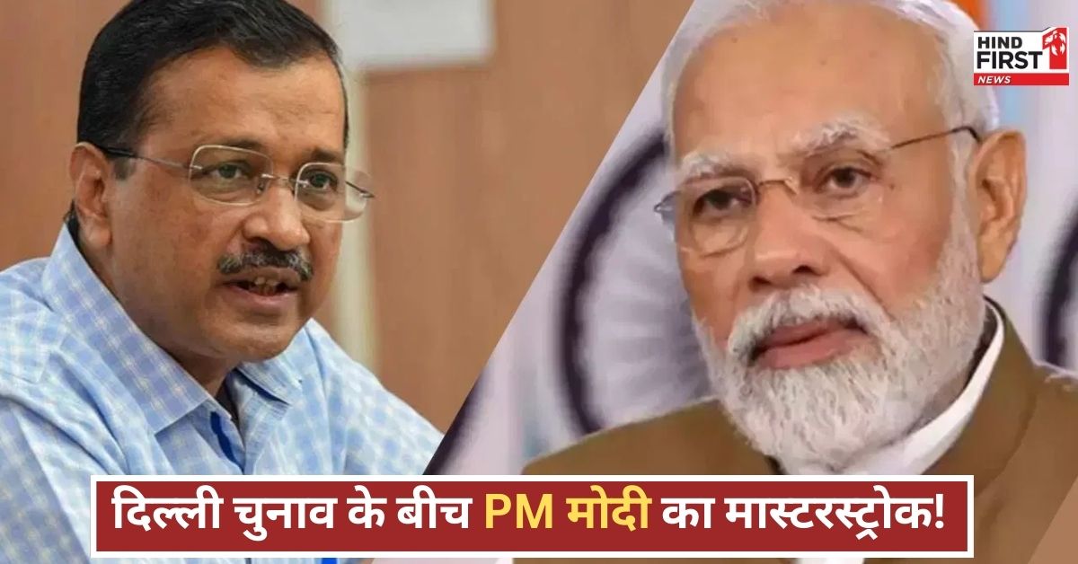 दिल्ली चुनाव के बीच पीएम मोदी का मास्टरस्ट्रोक! आठवें वेतन आयोग का ऐलान, कितनी सीटों पर होगा असर?