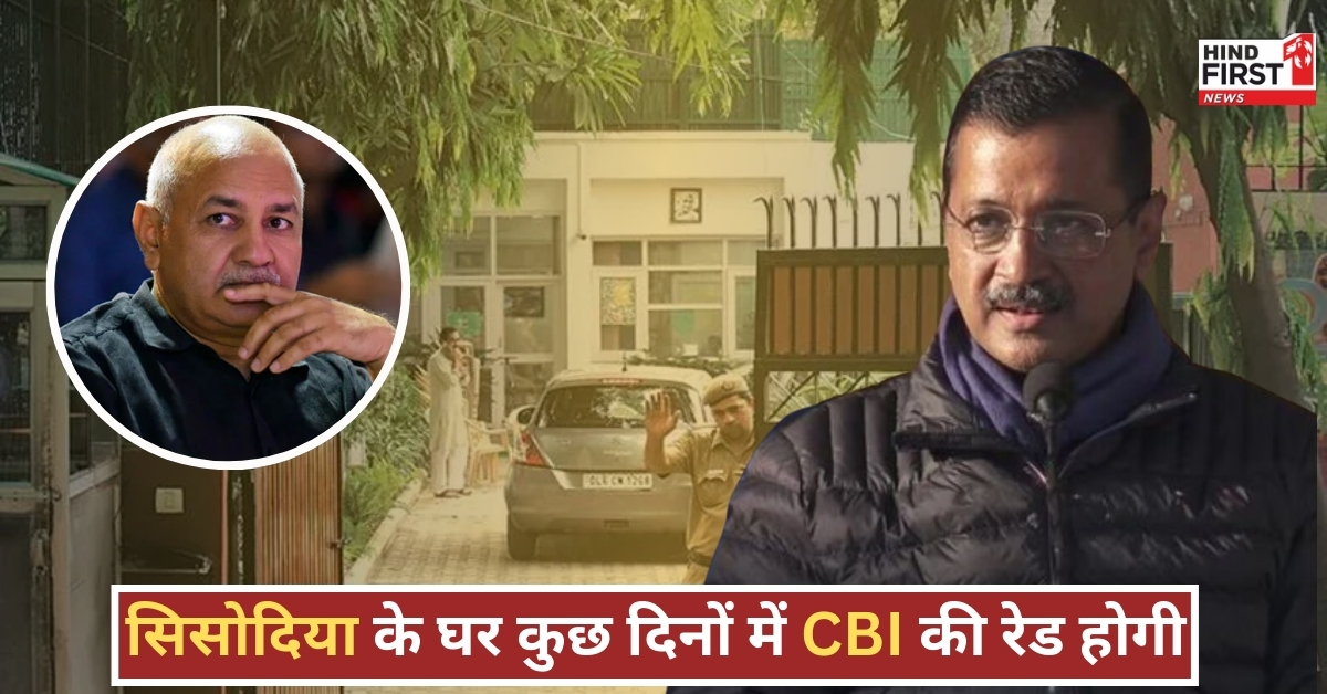 केजरीवाल का बड़ा दावा, कहा- “कुछ दिनों में सिसोदिया के घर हो सकती है CBI की रेड”