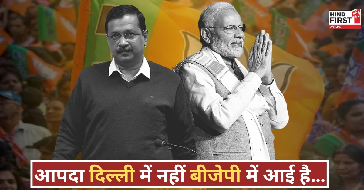 PM मोदी के बयान पर केजरीवाल का पलटवार, कहा- ‘आपदा दिल्ली में नहीं बीजेपी में आई है’