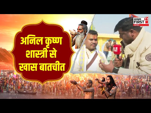 Mahakumbh 2025: सनातन और युवाओं को लेकर क्या बोले अनिल कृष्ण शास्त्री? देखें वीडियो