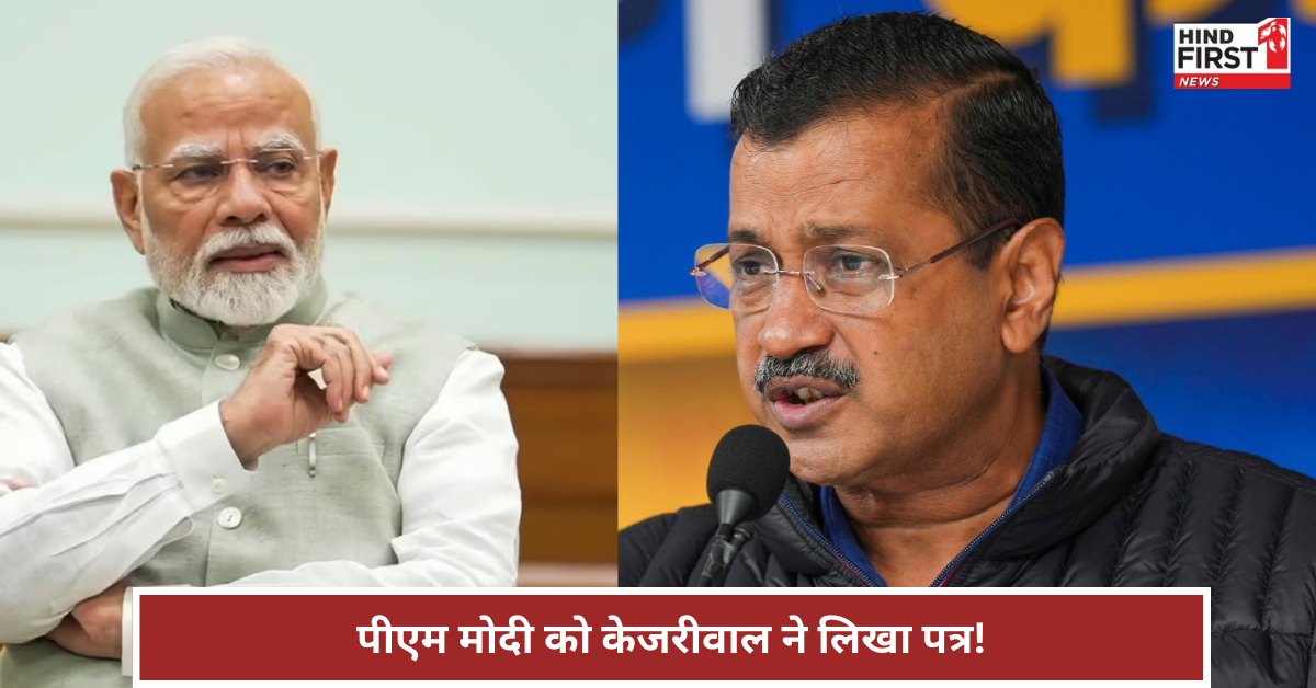 केजरीवाल ने पीएम मोदी से की अपील, दिल्ली के सफाई कर्मचारियों को घर देने के लिए मांगी जमीन