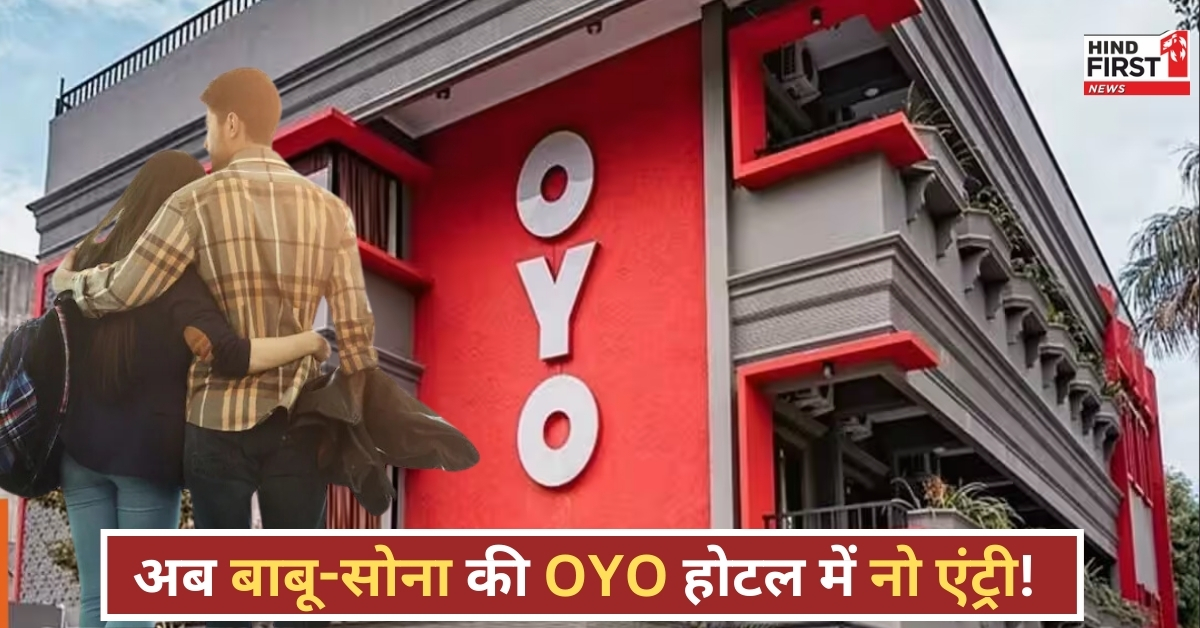 अब कपल्स की OYO होटल में नो एंट्री! UP के इस शहर से शुरू हुई नई पॉलिसी