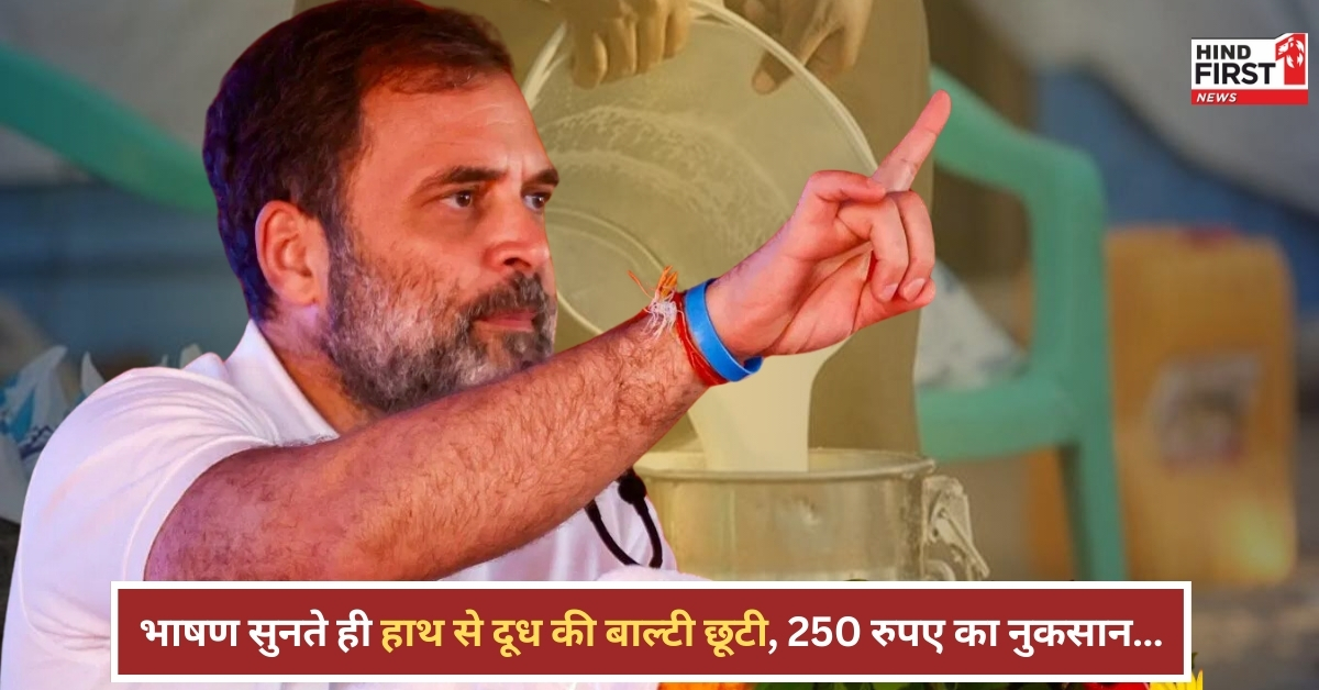 rahul-gandhi-bhashan-nuksan-250-rupees