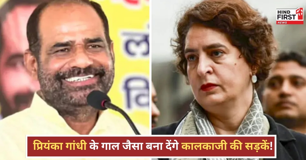 BJP नेता रमेश बिधूड़ी ने कहा प्रियंका गांधी के गालों जैसी सड़कें बनाएंगे, भड़क उठी कांग्रेस