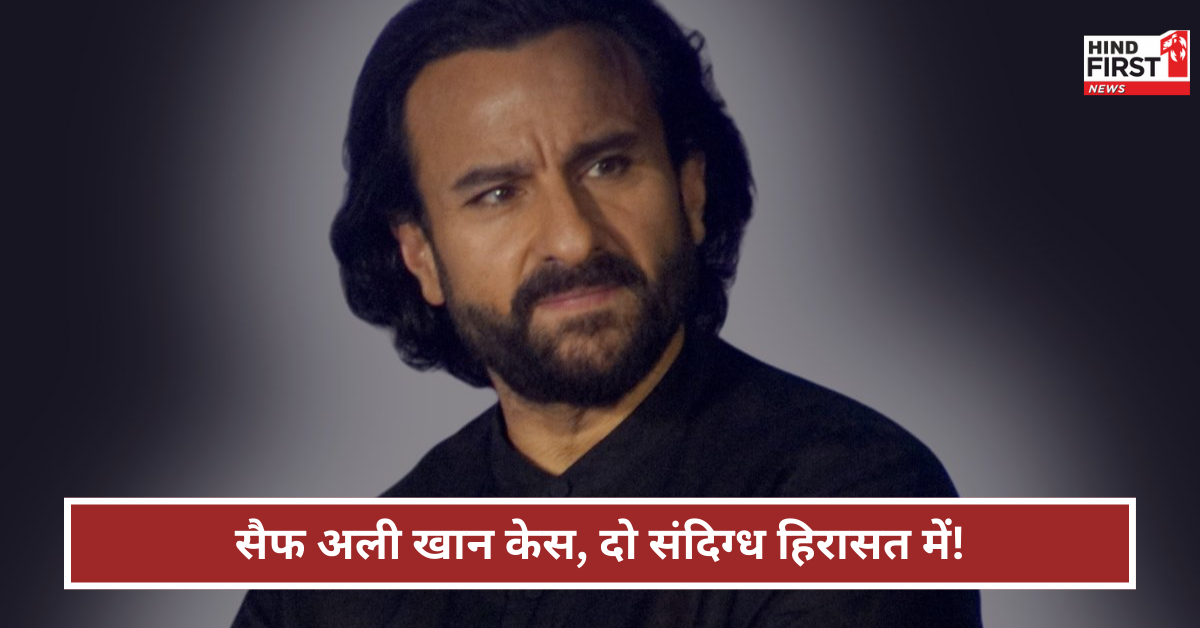 Saif Ali Khan Attack Case: मध्य प्रदेश-छत्तीसगढ़ से 2 संदिग्ध हिरासत में, जानिए कैसे हुई गिरफ्तारी