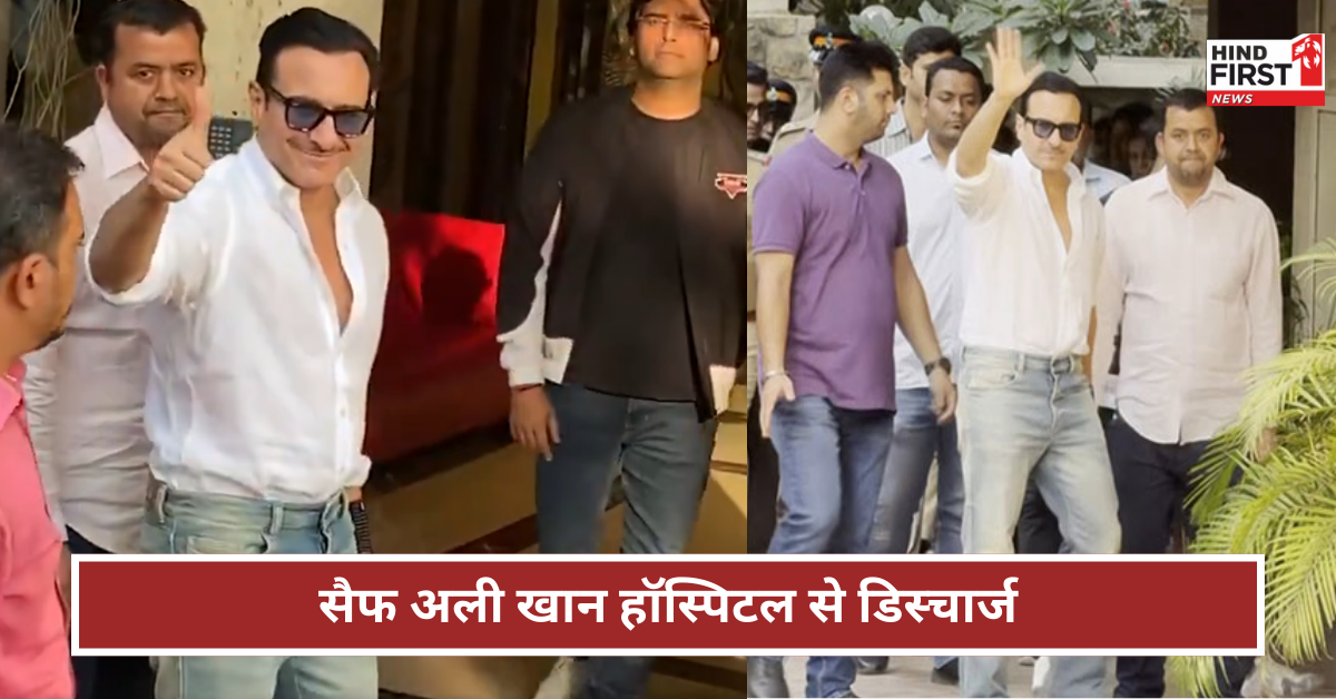 Saif Ali Khan: सैफ अली खान हॉस्पिटल से डिस्चार्ज, पत्नी करीना और बेटी सारा लेने आईं अस्पताल