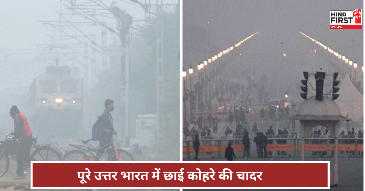 Weather Update: पूरे उत्तर भारत में छाई कोहरे की चादर, दिल्ली-NCR में ट्रेन-फ्लाइट सेवाएं प्रभावित