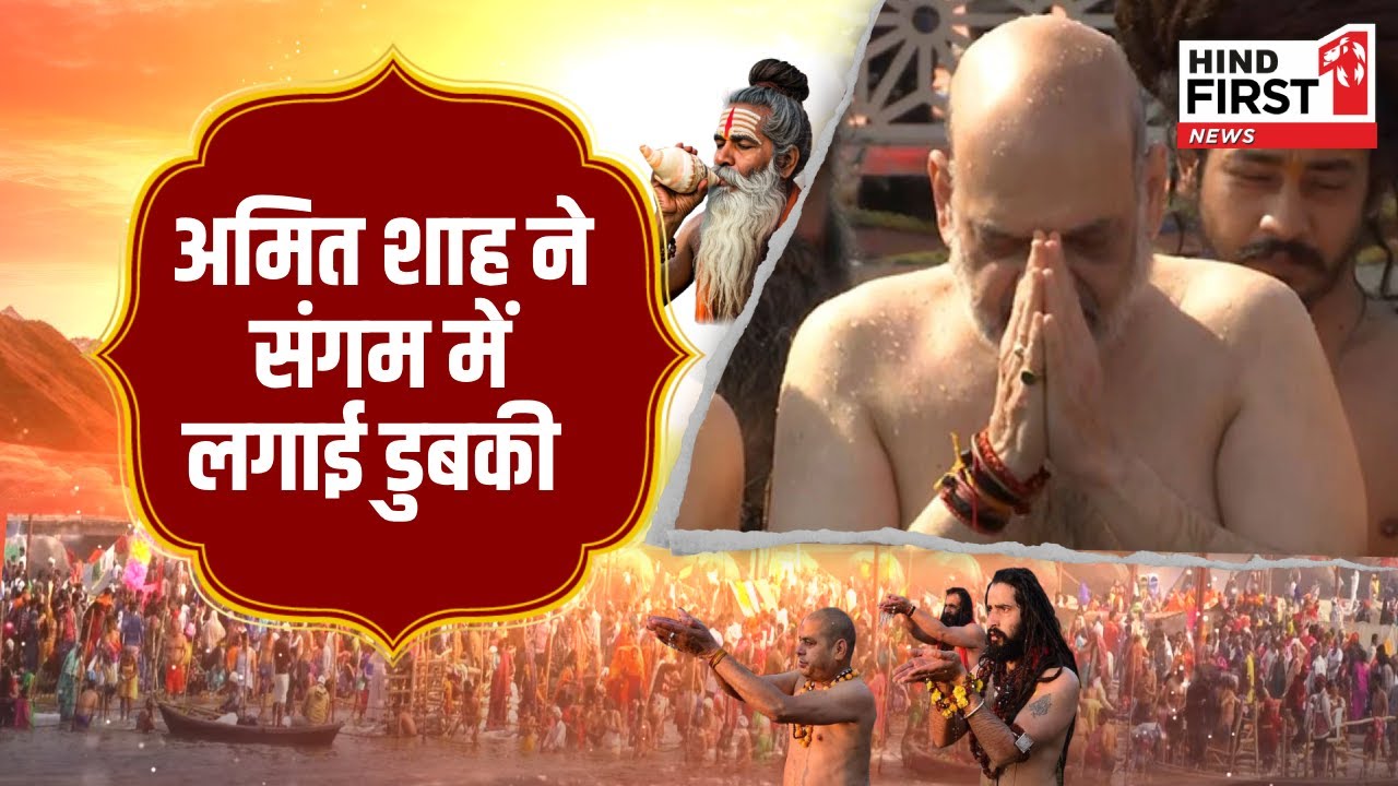 Maha Kumbh में गृह मंत्री Amit Shah और CM Yogi ने लगाई त्रिवेणी संगम में डुबकी, देखें Video