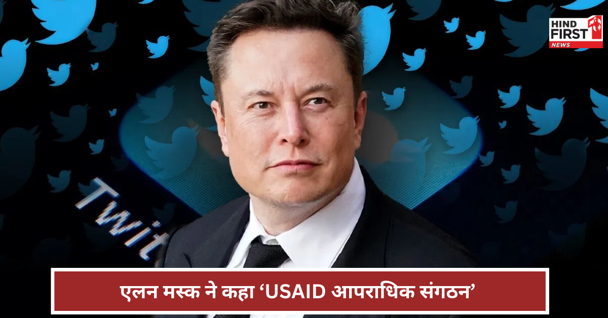 एलन मस्क ने USAID को क्यों बताया ‘आपराधिक संगठन’, क्या है ये संस्था और इसका काम?