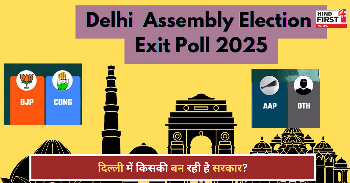 Exit Poll Delhi Election: दिल्ली में एग्जिट पोल में किसको कितनी सीटें मिल रहीं, थोड़ी देर में आएगा सर्वे