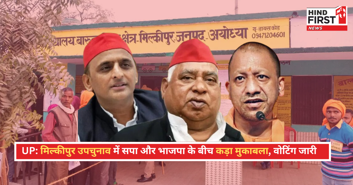 मिल्कीपुर उपचुनाव 2025: क्या अयोध्या की हार का बदला लेगी बीजेपी?