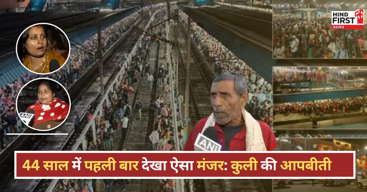 New Delhi Railway Station Stampede: कुली की आपबीती – ’44 साल में पहली बार देखा ऐसा मंजर’