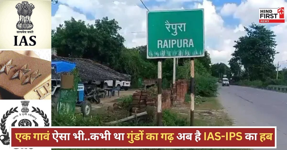 रैपुरा: UP का एक ऐसा गांव जो कभी हुआ करता था डकैतों का गढ़, अब है IAS-IPS का हब