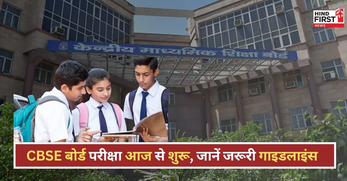 CBSE बोर्ड परीक्षा 2025: आज से शुरू, 42 लाख से अधिक छात्र होंगे शामिल