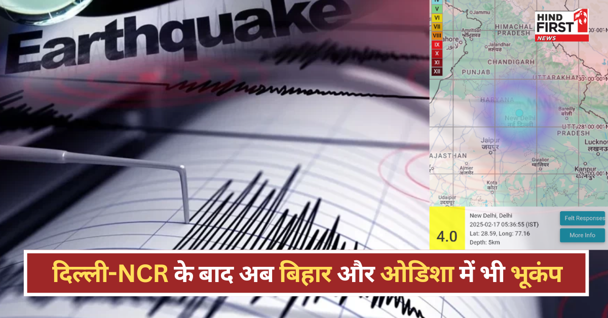 Earthquake News: दिल्ली-NCR के बाद अब बिहार और ओडिशा में भी भूकंप, जानिए कहां कितनी दहशत?